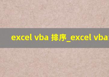 excel vba 排序_excel vba编程